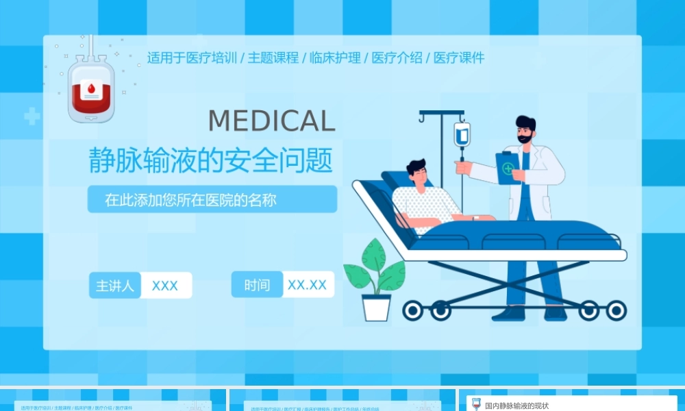 静脉输液的安全问题护理知识培训PPT课件（带内容）.pptx