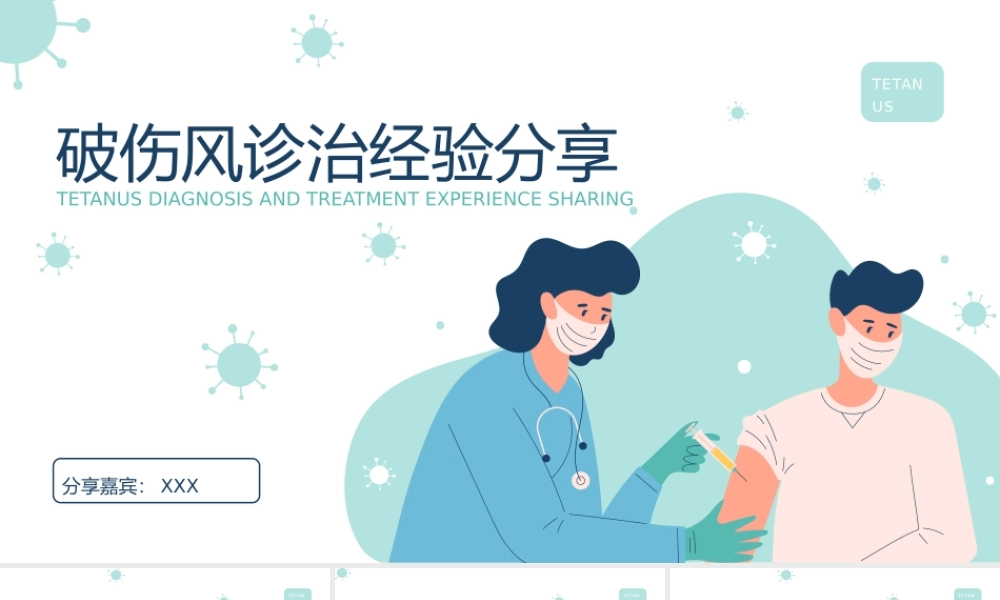 破伤风诊治经验分享PPT课件（带内容）.pptx