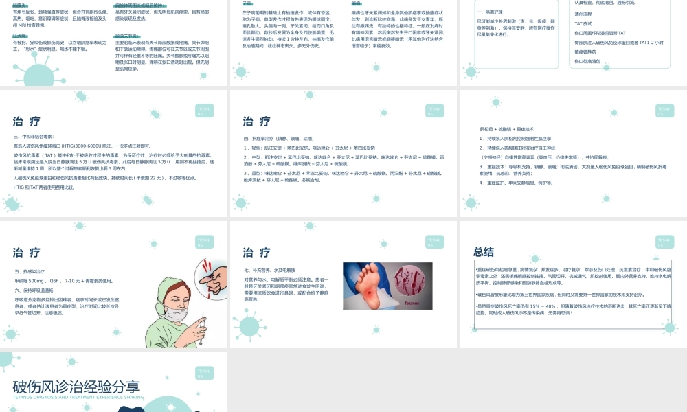 破伤风诊治经验分享PPT课件（带内容）.pptx
