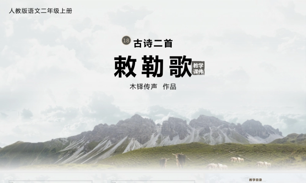 人教版语文二年级上册敕勒歌教学PPT课件（带内容）.pptx