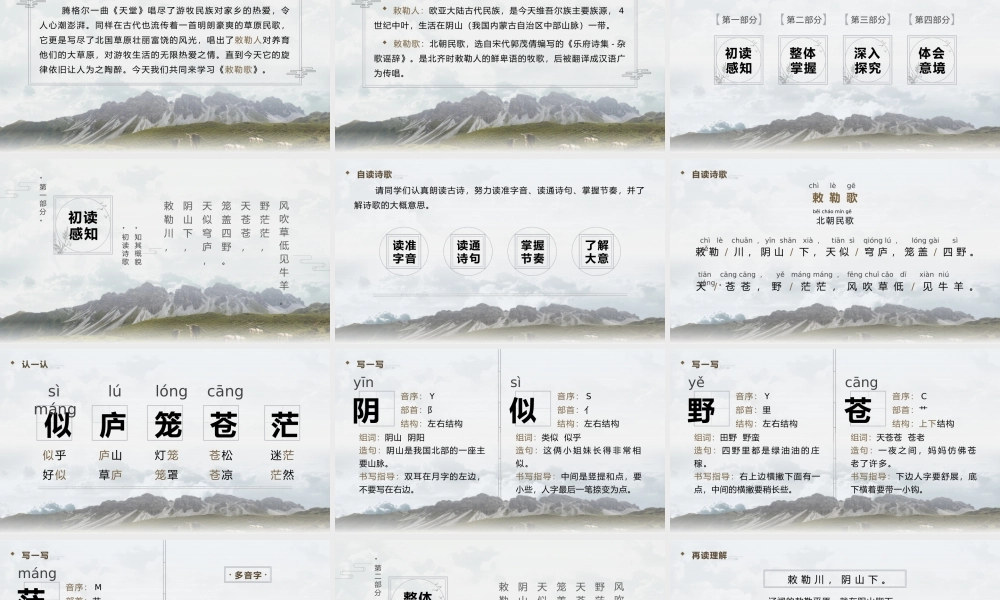 人教版语文二年级上册敕勒歌教学PPT课件（带内容）.pptx