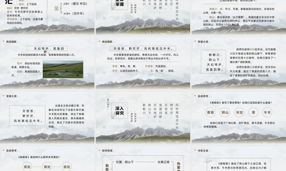人教版语文二年级上册敕勒歌教学PPT课件（带内容）.pptx