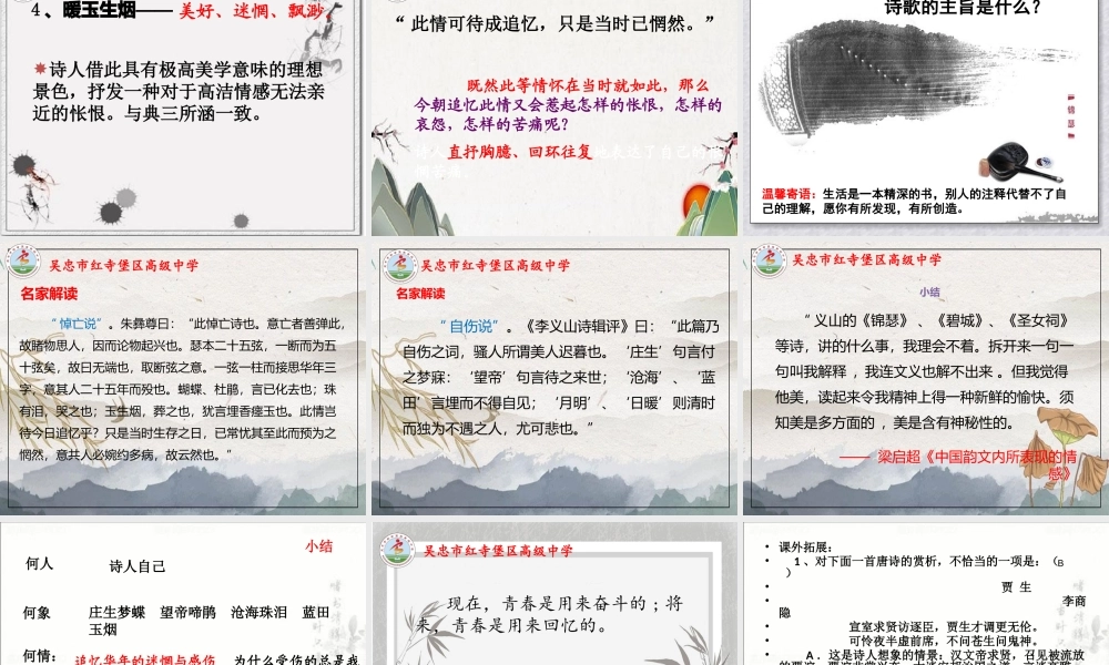 7 李商隐诗两首《锦瑟》课件（23张PPT）2020-2021学年人教版高中语文必修3第二单元.pptx