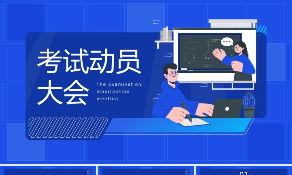 皇家蓝插画风考试动员大会主题教育ppt模板.pptx