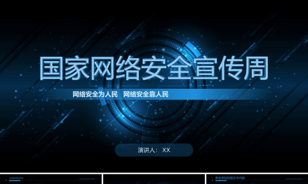 科技风国家网络安全宣传PPT模板.pptx