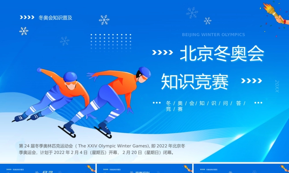 2022北京冬奥会知识竞赛PPT课件（带内容）.pptx
