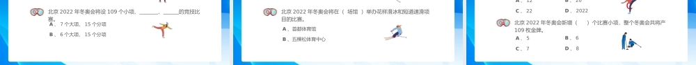 2022北京冬奥会知识竞赛PPT课件（带内容）.pptx