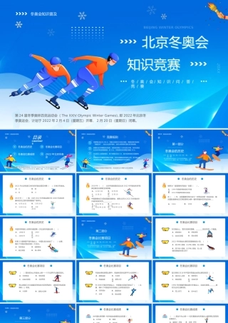 2022北京冬奥会知识竞赛PPT课件（带内容）.pptx