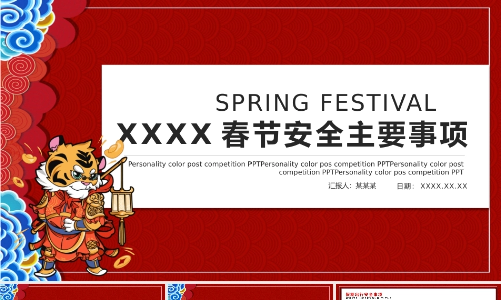 20XX春节安全主要事项主题班会PPT课件（带内容）.pptx