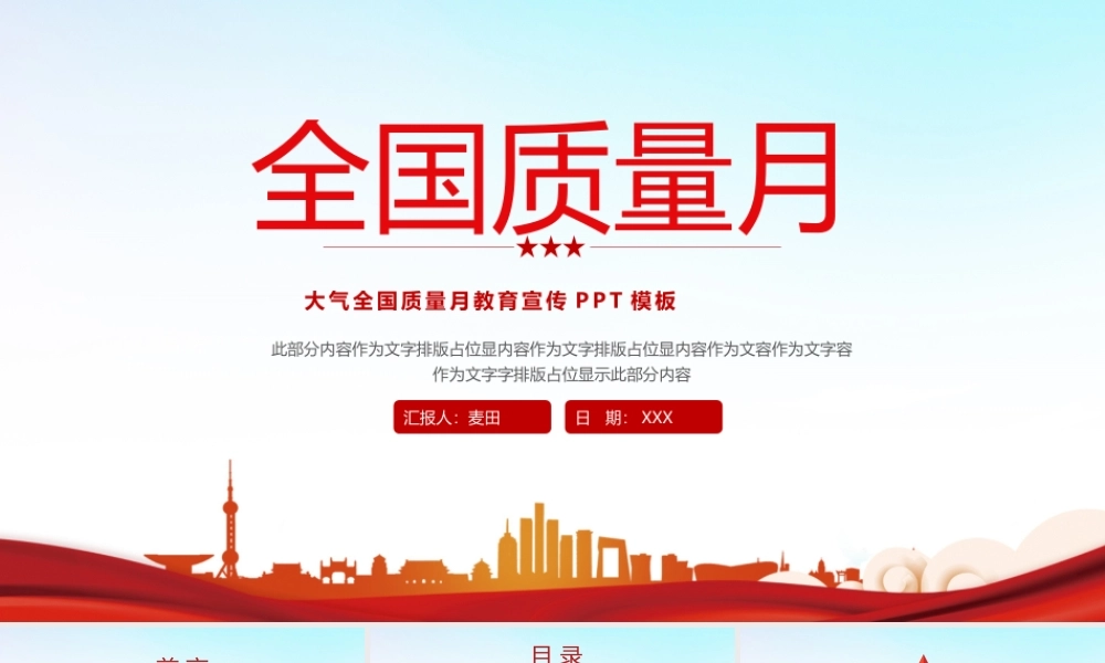 大气全国质量月宣传教育ppt模板.pptx