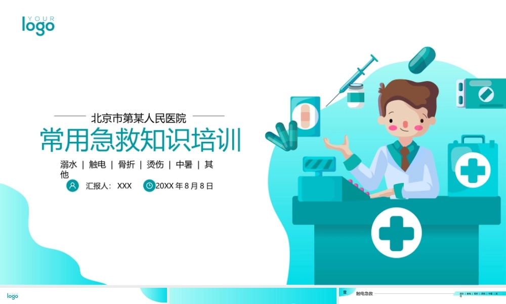 溺水触电骨折中暑急救培训安全培训PPT课件（带内容）.pptx