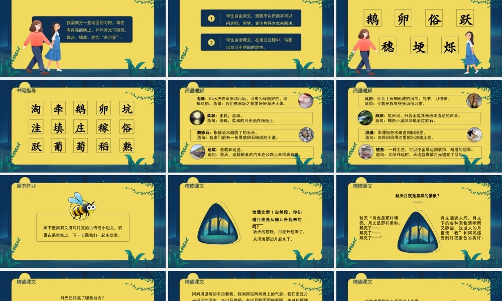 小学语文部编版四年级上册《走月亮》教育教学PPT课件（带内容）.pptx