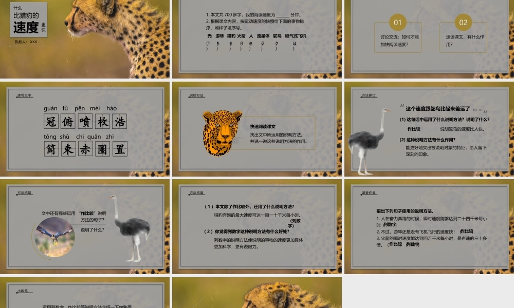 小学语文部编版五年级上册《五上什么比猎豹的速度更快》教育教学PPT课件（带内容）.pptx