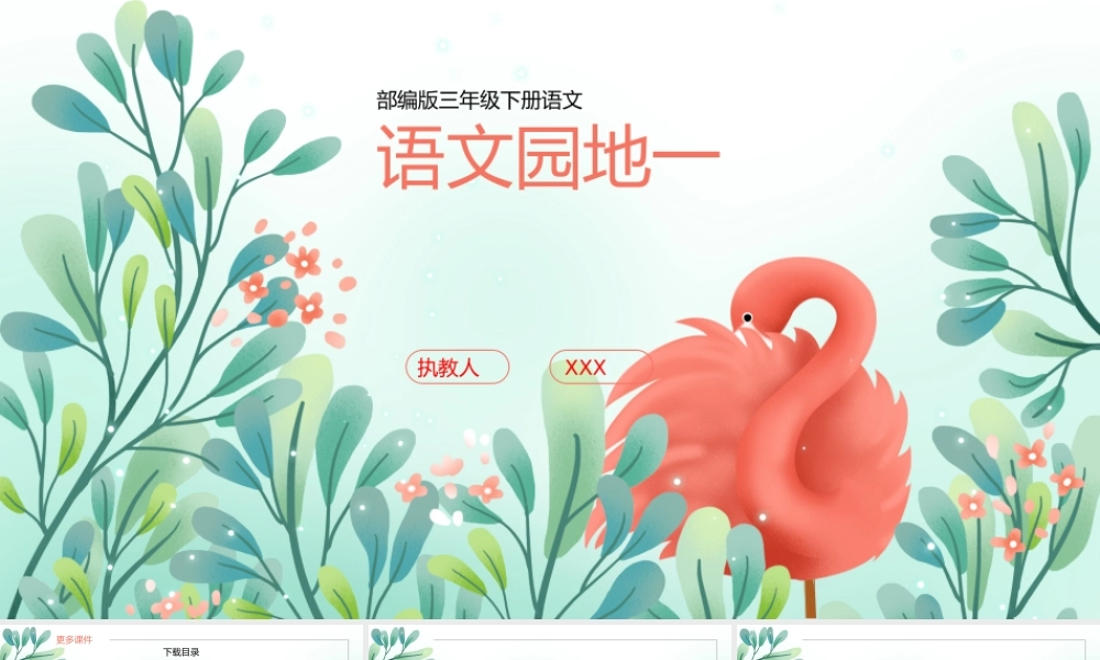 小学语文部编版三年级下册《语文园地一》教育教学PPT课件（带内容）.pptx