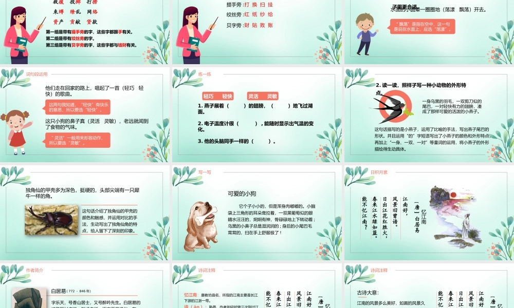 小学语文部编版三年级下册《语文园地一》教育教学PPT课件（带内容）.pptx