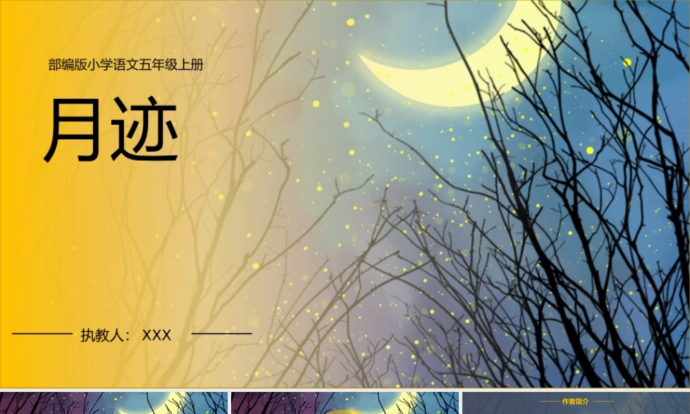 小学语文部编版五年级上册《月迹》教育教学PPT课件（带内容）.pptx