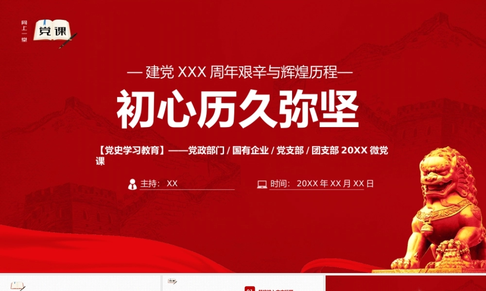 建党初心历久弥坚艰辛与辉煌历程PPT模板.pptx