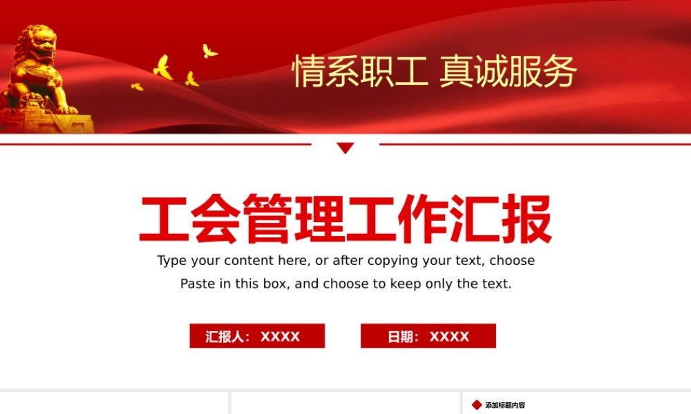 总工会民主管理情系职工真诚服务工作汇报PPT模板.pptx