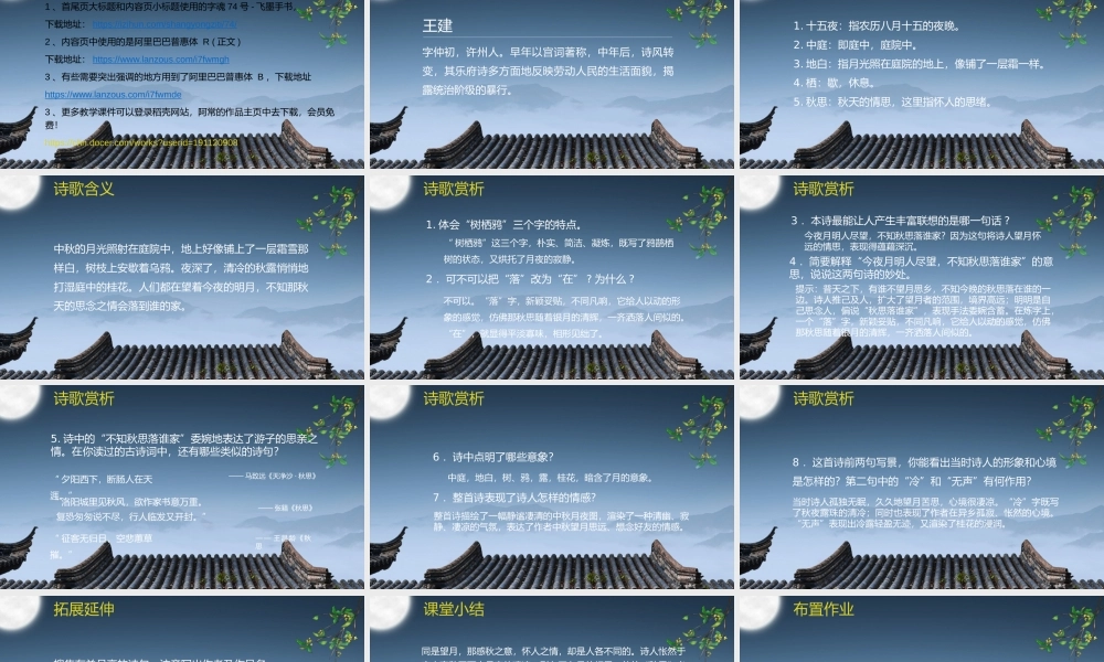 小学语文部编版六年级下册《十五夜望月》教育教学PPT课件（带内容）.pptx