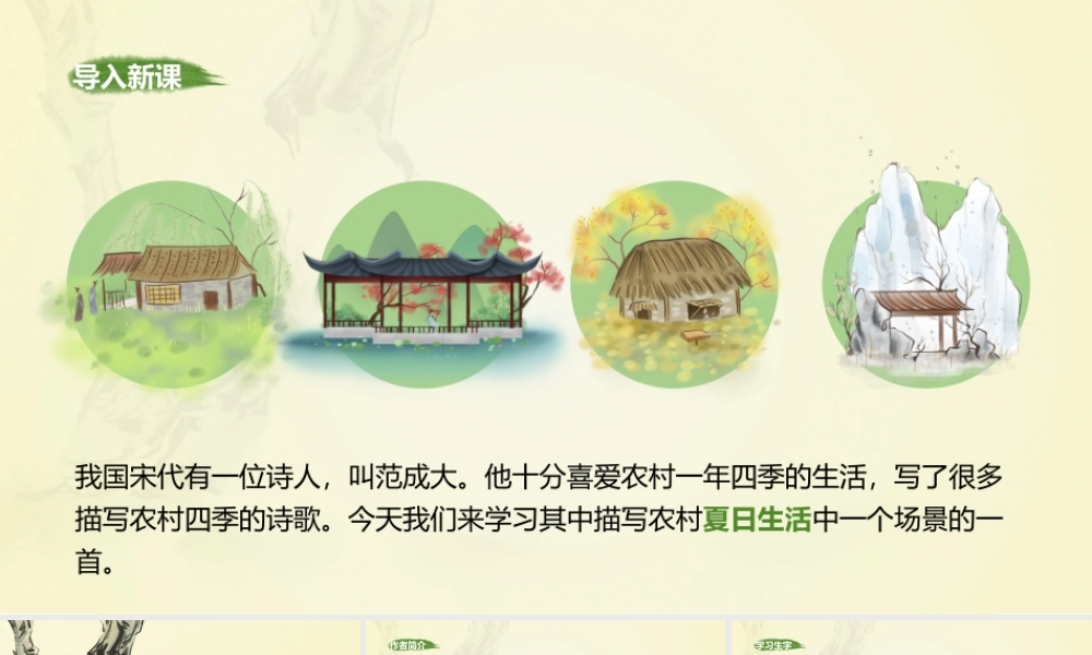 小学语文部编版五年级下册《四时田园杂兴》教育教学PPT课件（带内容）.pptx