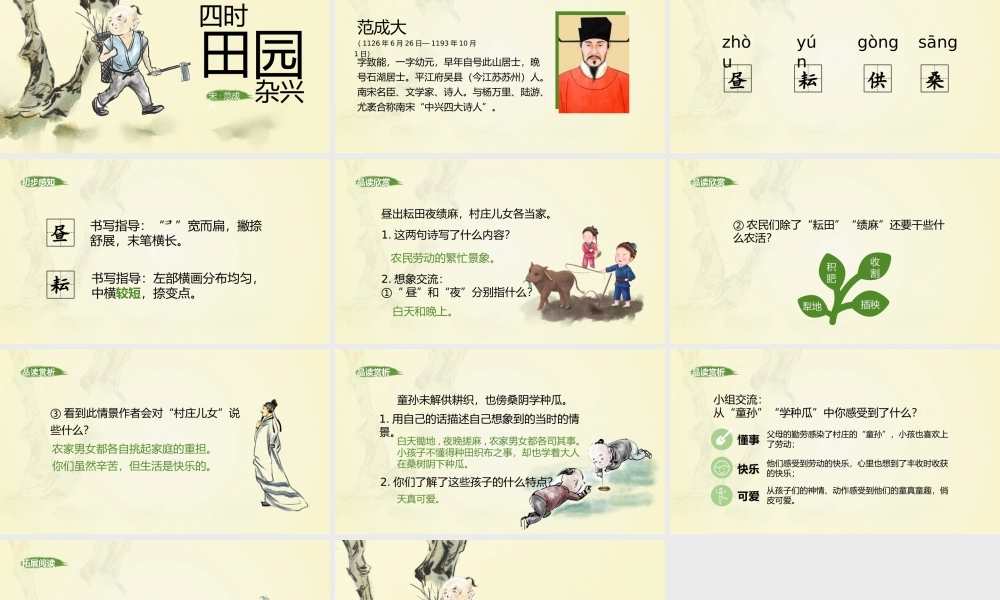 小学语文部编版五年级下册《四时田园杂兴》教育教学PPT课件（带内容）.pptx