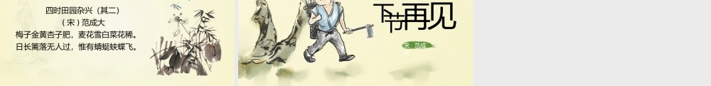 小学语文部编版五年级下册《四时田园杂兴》教育教学PPT课件（带内容）.pptx