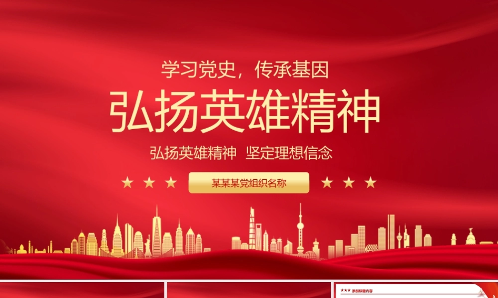 弘扬英雄精神红色精神红色文化党史学习教育党课PPT模板.pptx