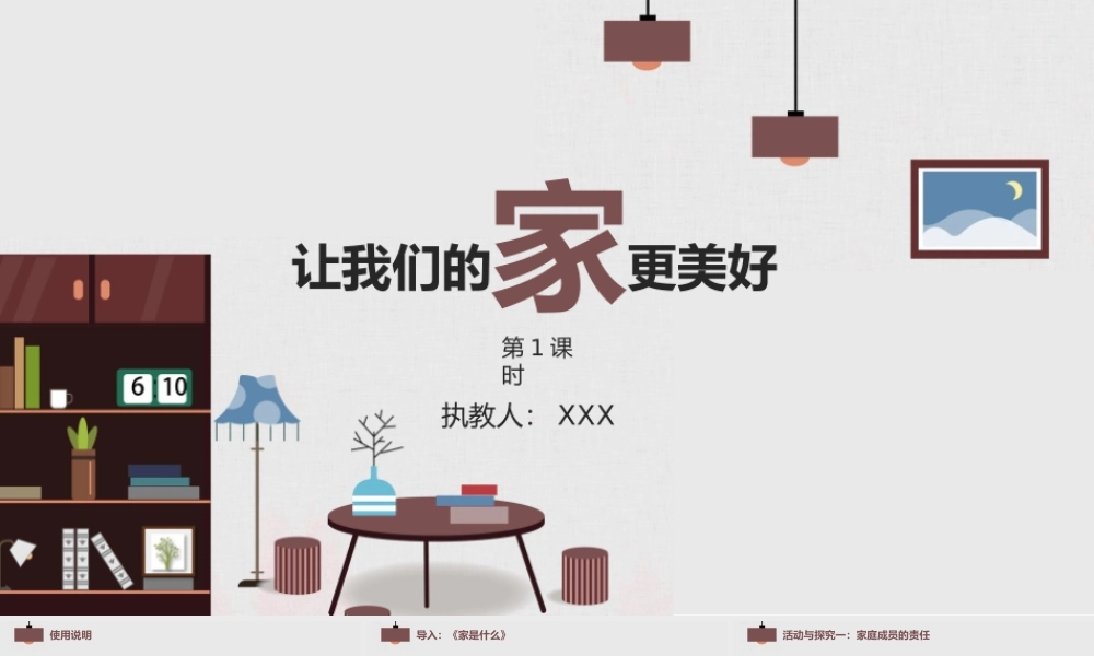 小学思想品德五年级下册第一课时《让我们的家更美好》教育教学PPT课件（带内容）.pptx