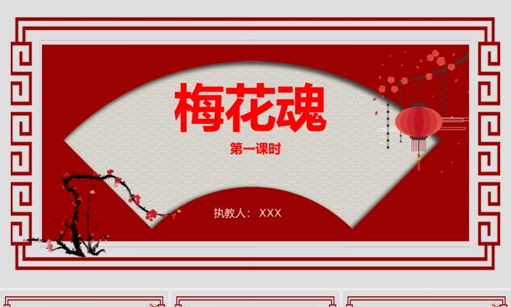 小学语文部编版五年级下册《梅花魂》教育教学PPT课件（带内容）.pptx