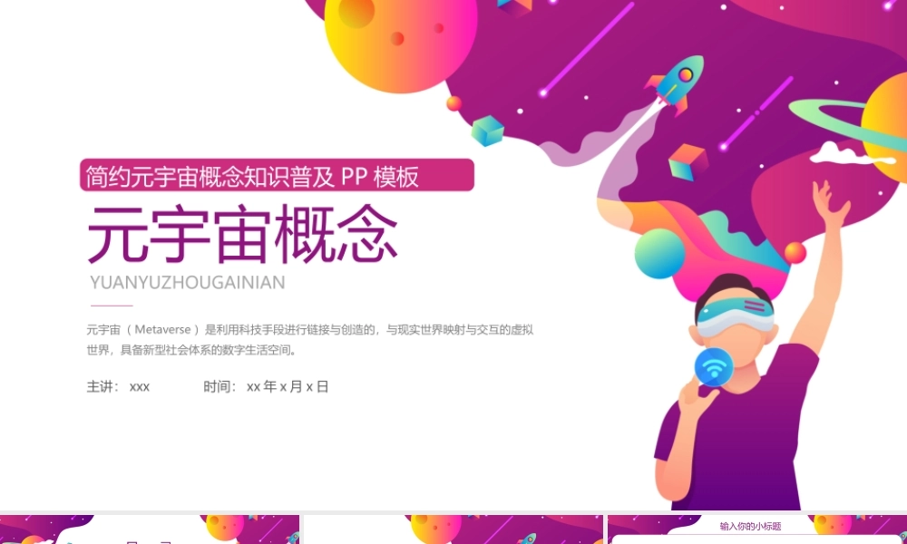 大气元宇宙概念知识普及PP模板.pptx