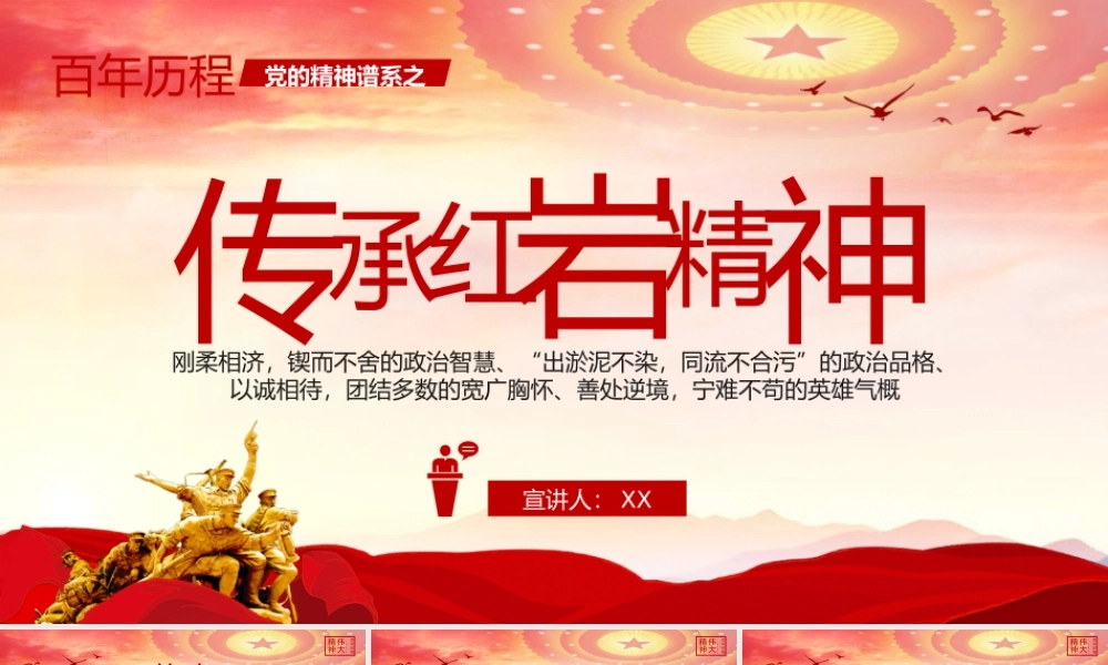 党的精神谱系伟大精神红岩精神党课PPT模板.pptx
