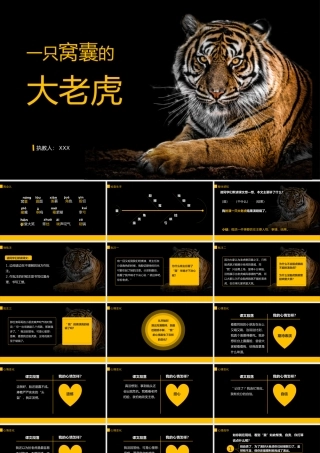 部编版小学语文四年级上册《一只窝囊的大老虎》PPT课件（带内容）.pptx
