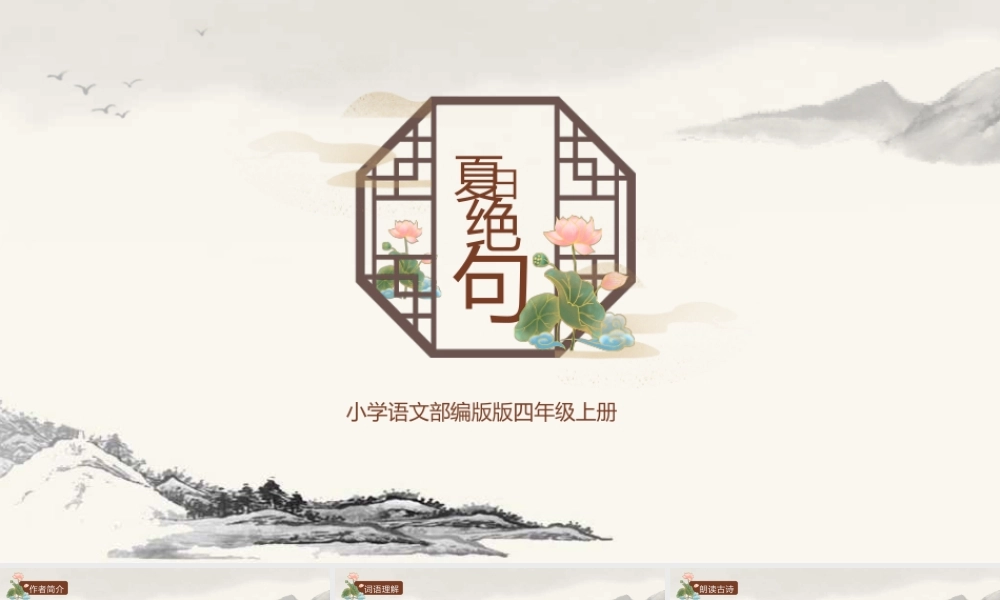 部编版小学语文四年级上册古诗三首之《夏日绝句》PPT课件（带内容）.pptx