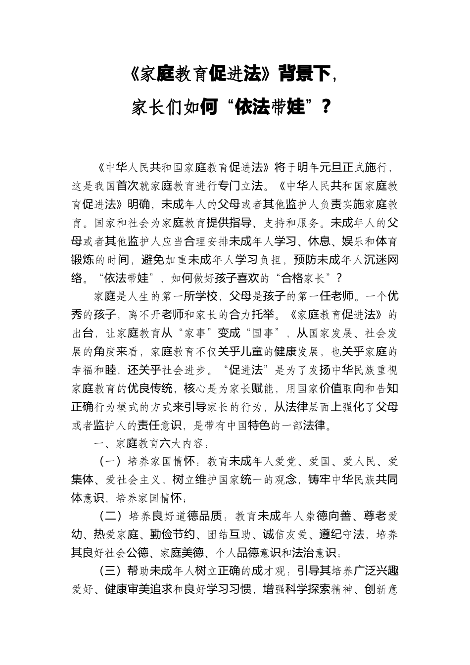 《家庭教育促进法》背景下家长们如何“依法带娃”？.docx_第1页