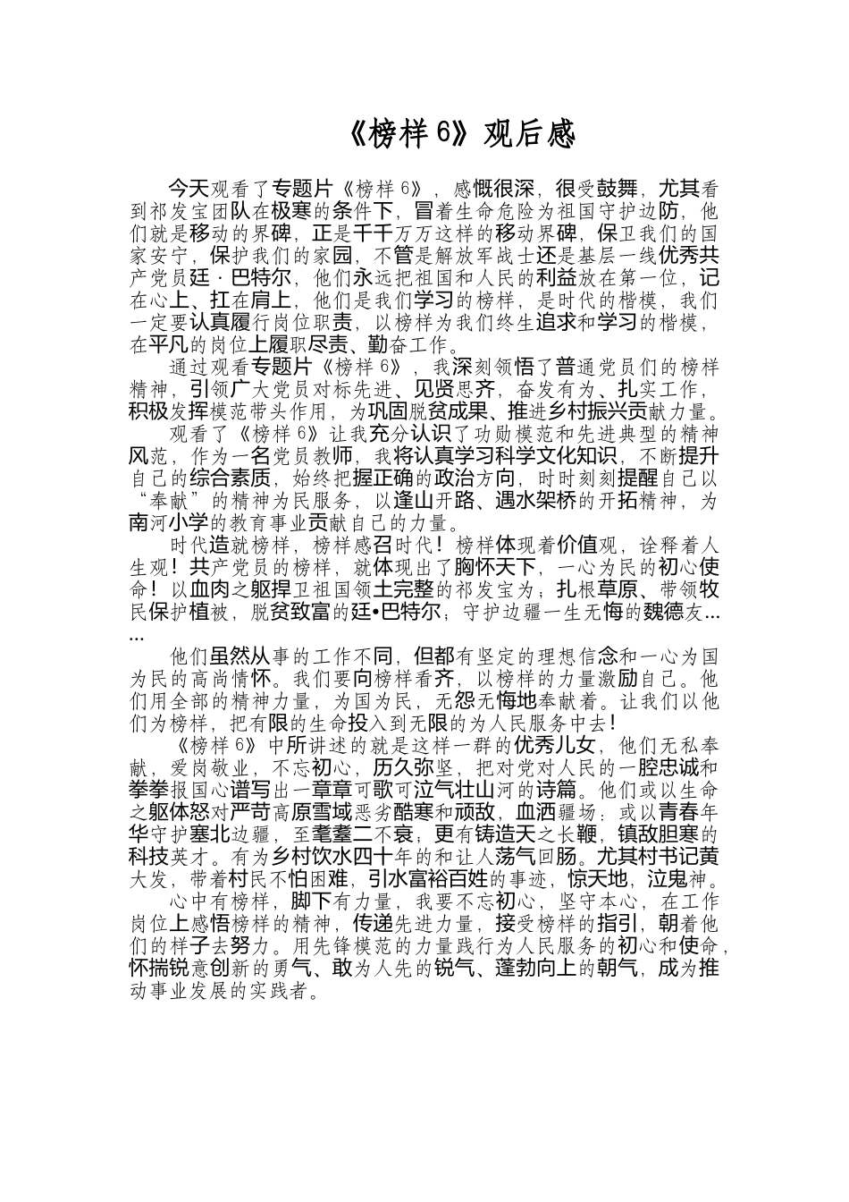 《榜样6》 观后感1.docx_第1页