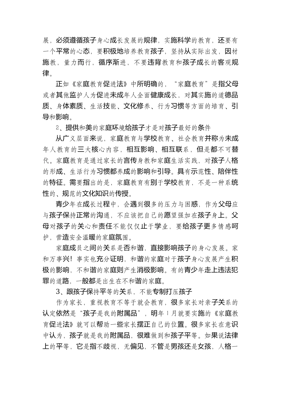《家庭教育促进法》背景下如何做成功的家长？.docx_第2页