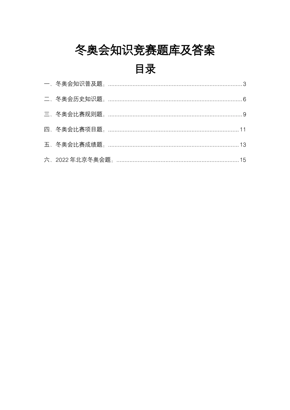 北京冬奥会知识普及知识竞赛题库.docx_第2页