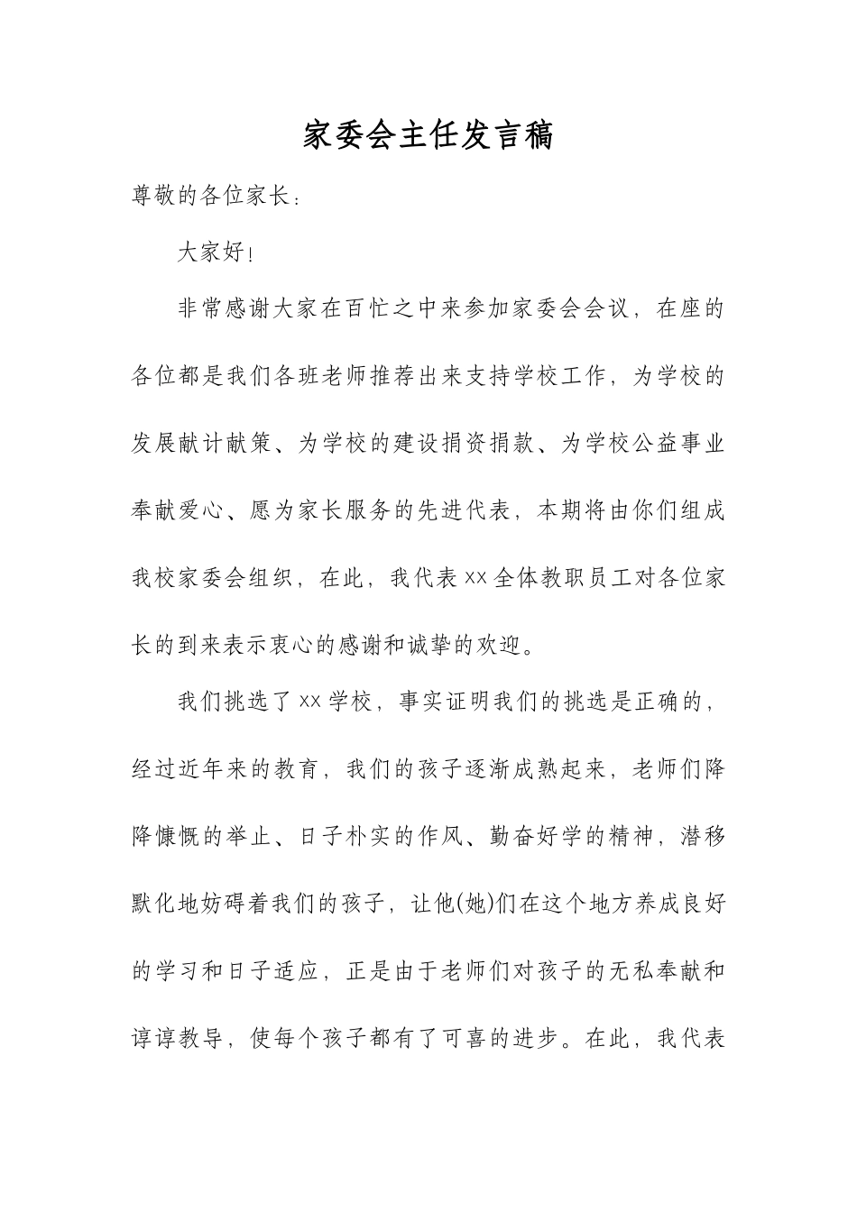 家委会主任发言稿.docx_第2页