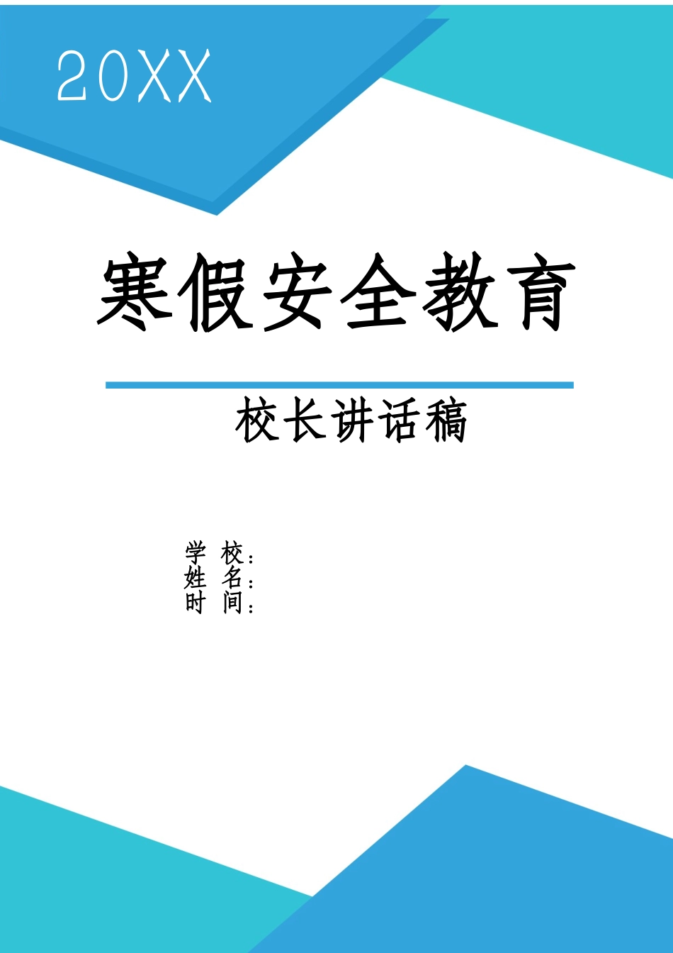 中小学学校寒假安全教育讲话稿.docx_第1页