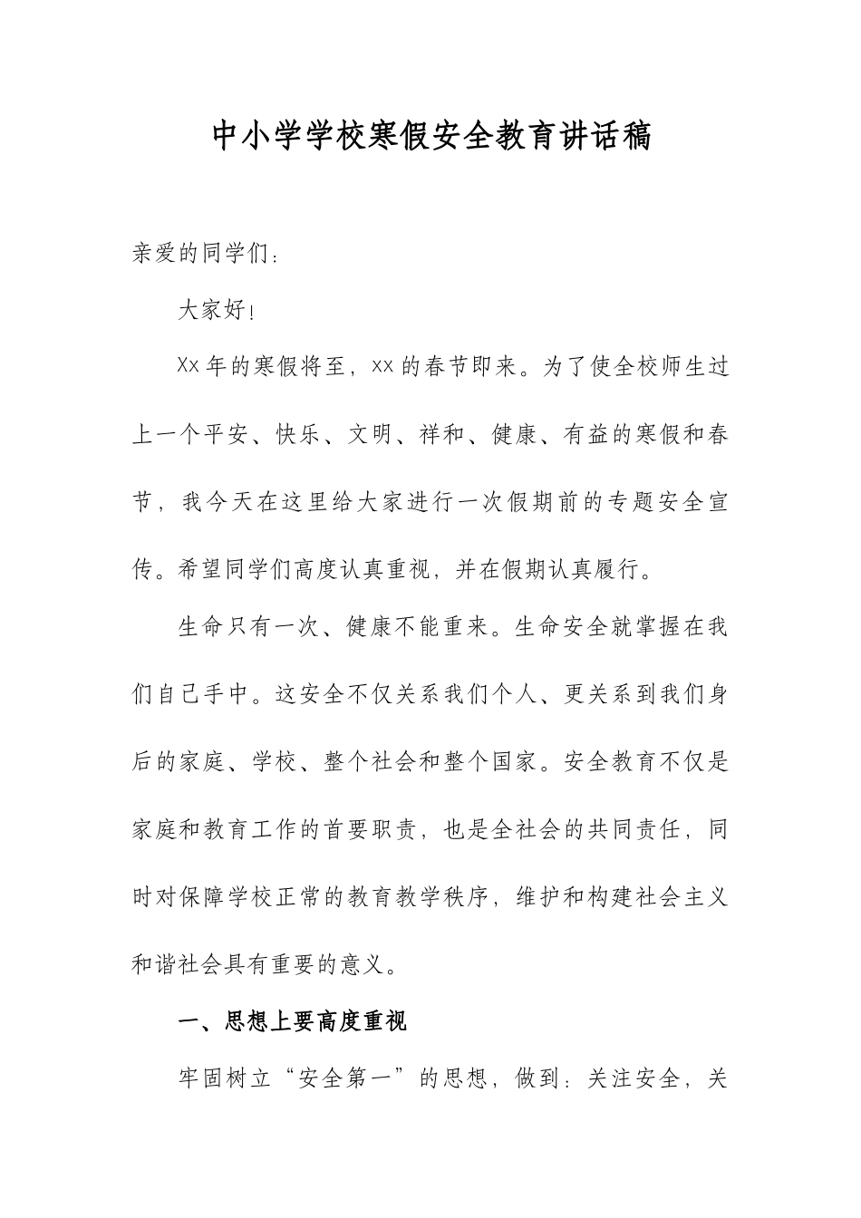 中小学学校寒假安全教育讲话稿.docx_第2页