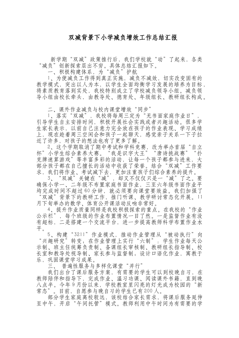 双减背景下学校小学减负增效工作总结汇报.docx_第1页