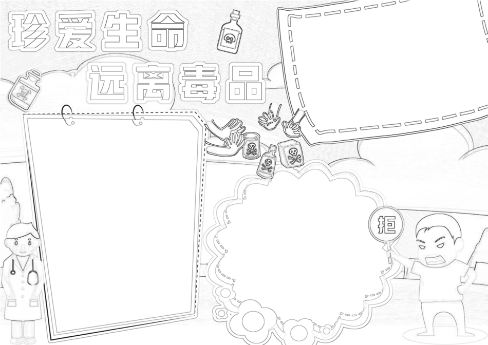 珍爱生命远离毒品手抄报小学生校园安全健康A4小报.docx_第2页