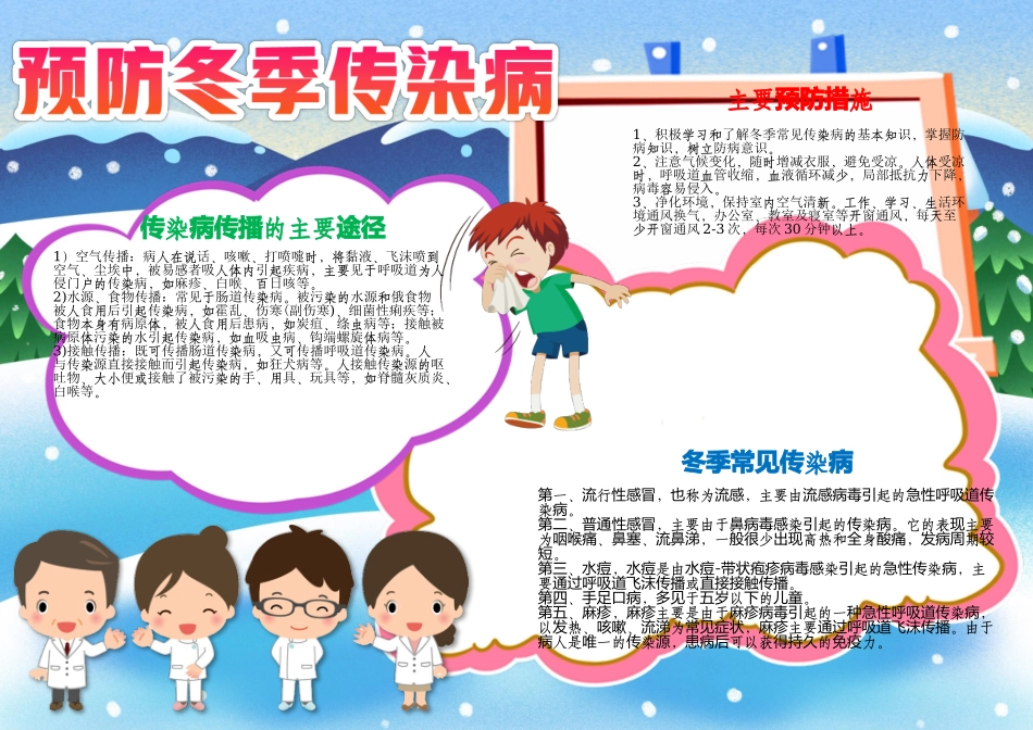 预防冬季传染病手抄报卫生健康A4手抄报.docx_第1页