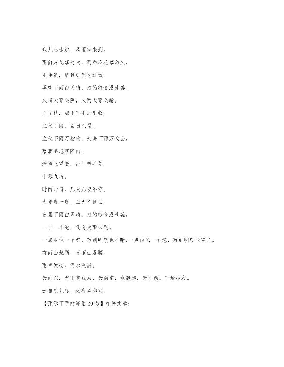 预示下雨的谚语20句.docx_第1页