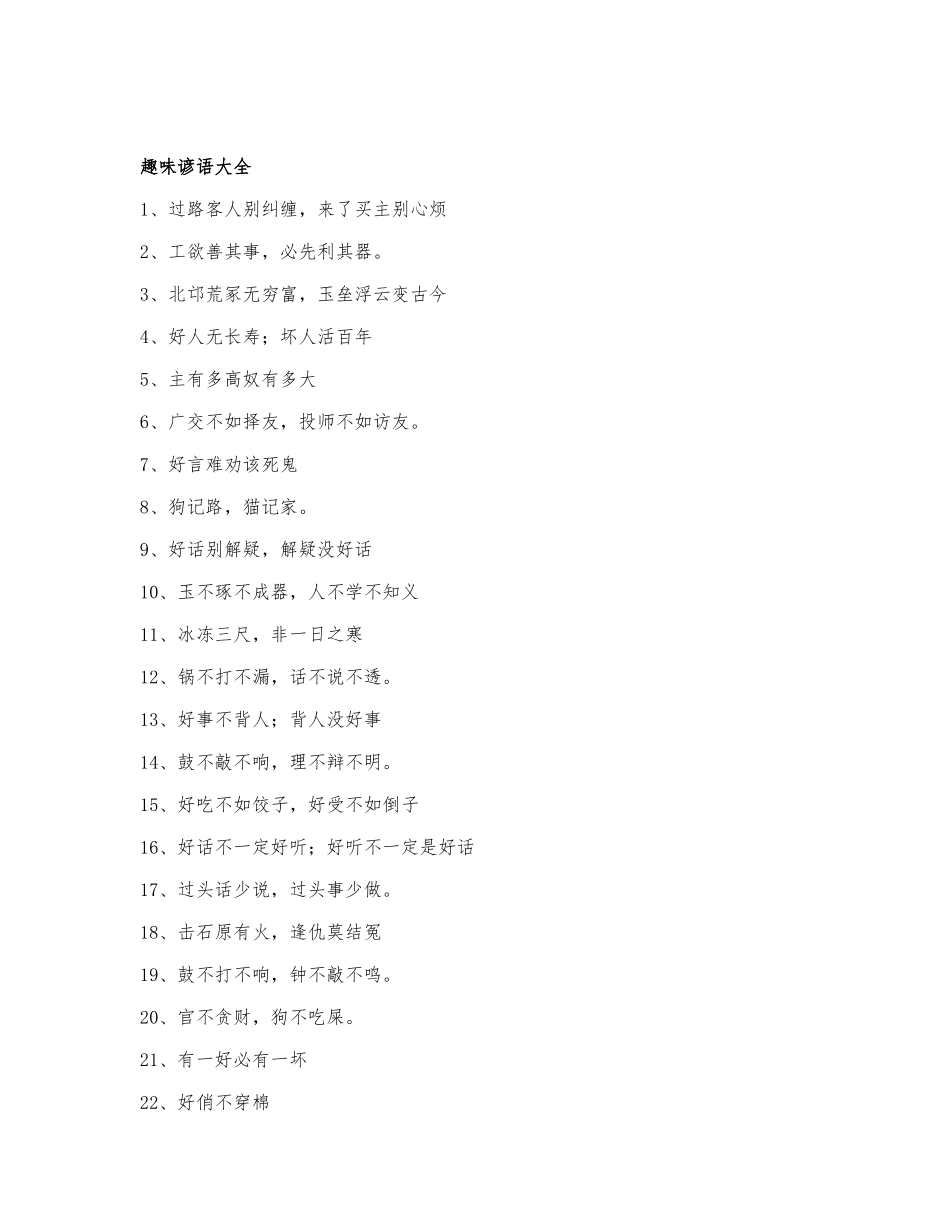 80句趣味谚语.docx_第1页