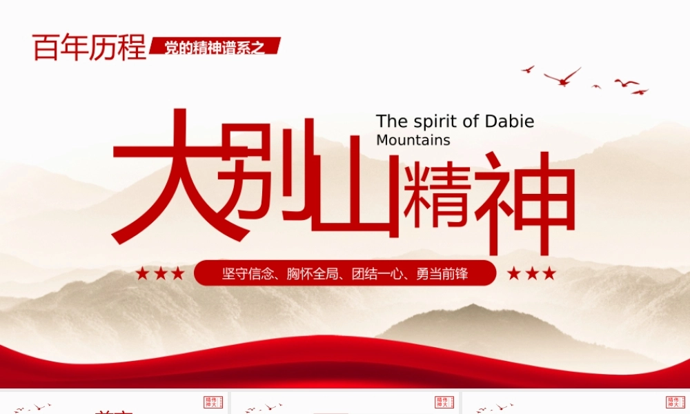 党的精神谱系伟大精神大别山精神党课PPT模板.pptx