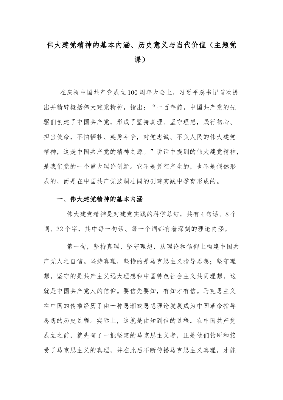 伟大建党精神的基本内涵、历史意义与当代价值（主题党课）.docx_第1页