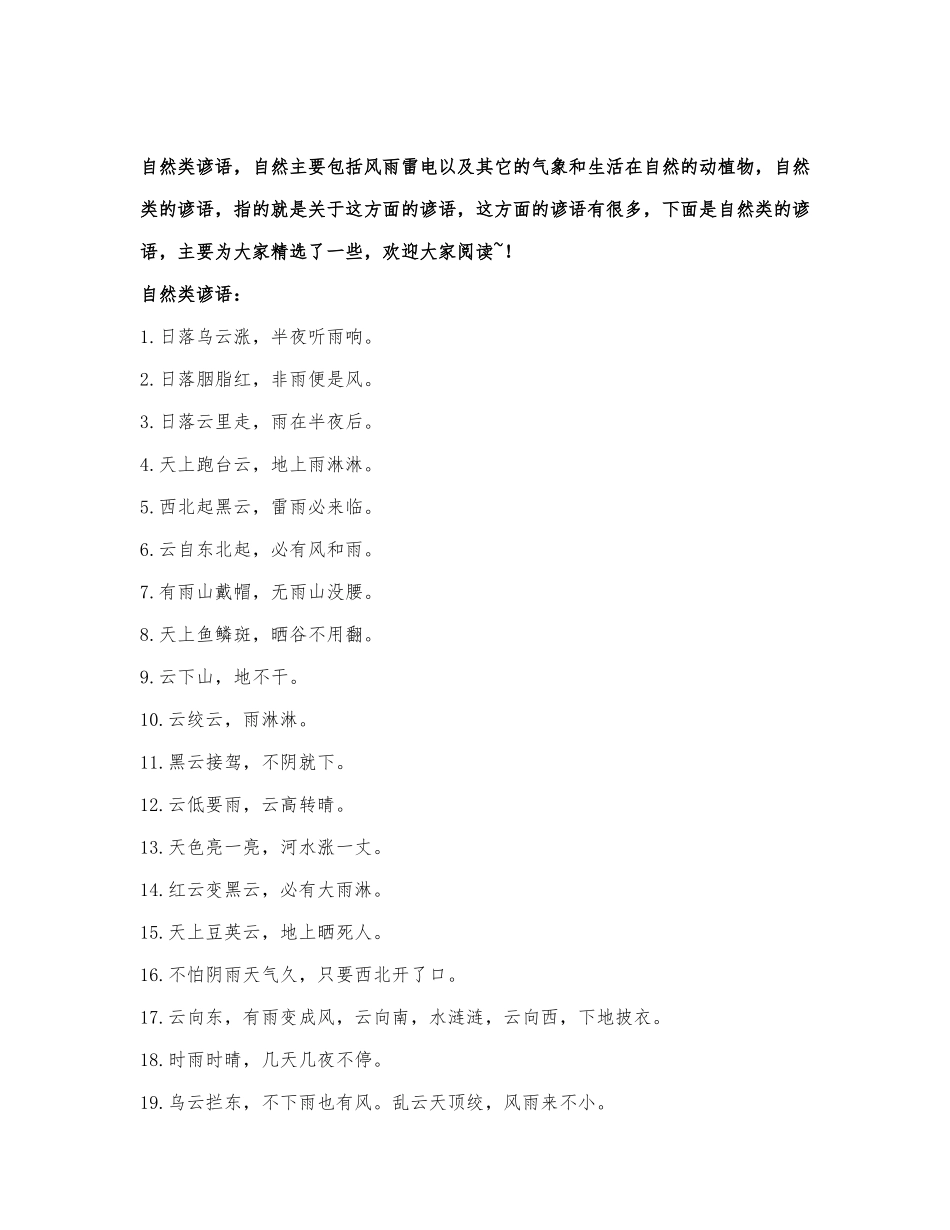 自然类谚语.docx_第1页