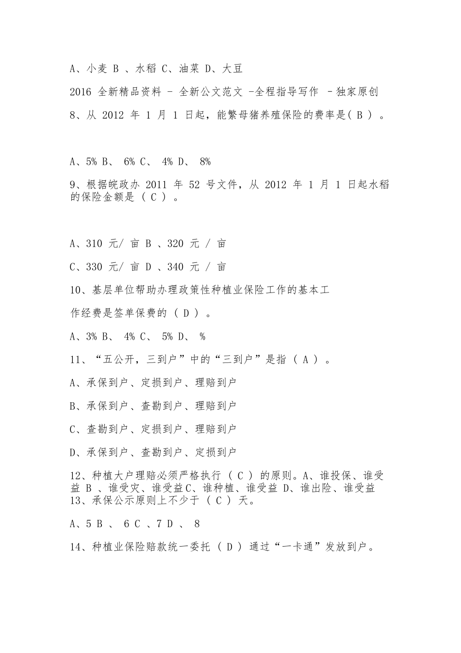 农业保险知识竞赛试题及答案.docx_第2页