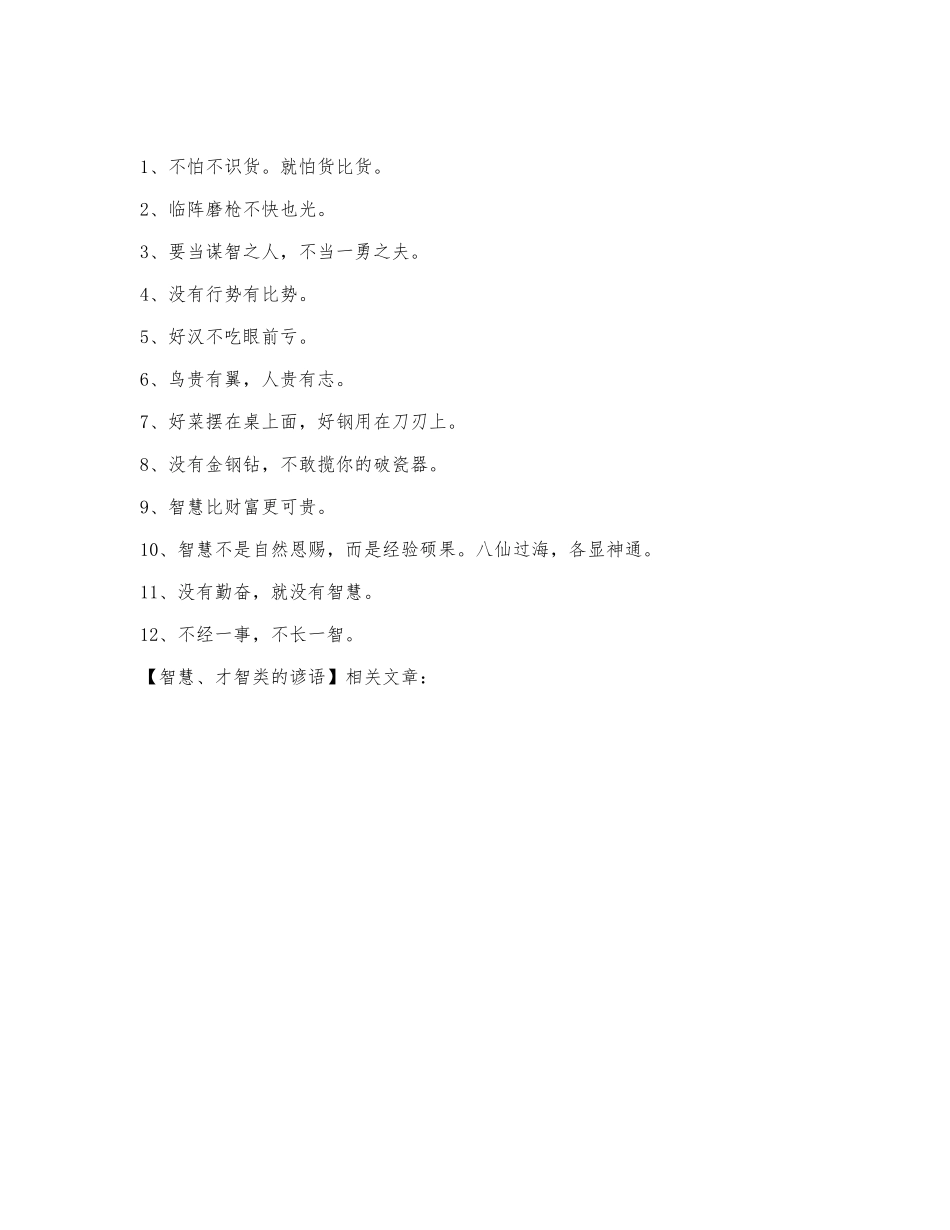 智慧、才智类的谚语.docx_第1页